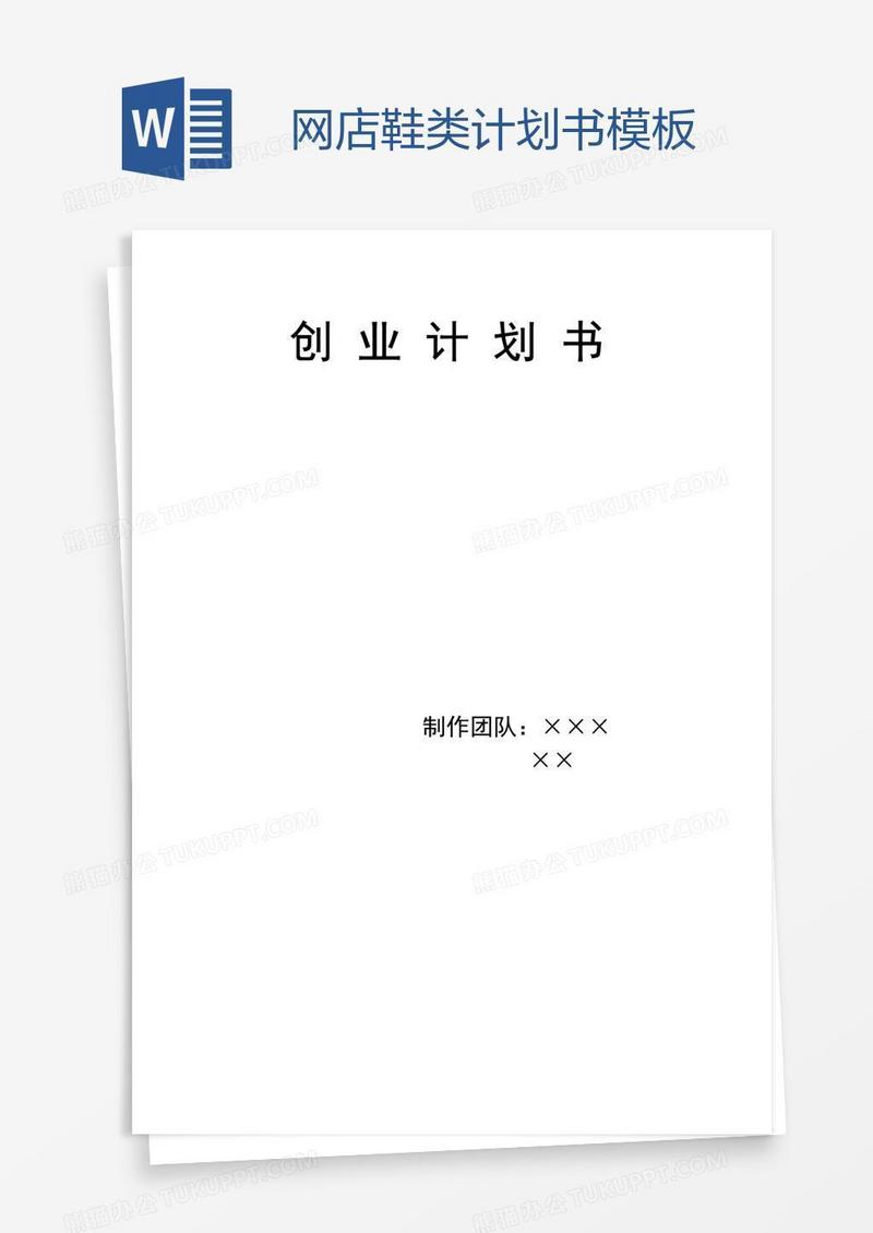 网店鞋类计划书模板