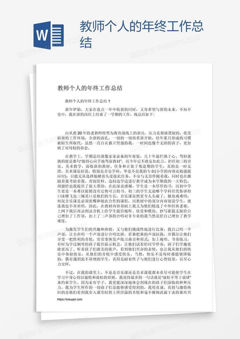 教师个人的年终工作总结