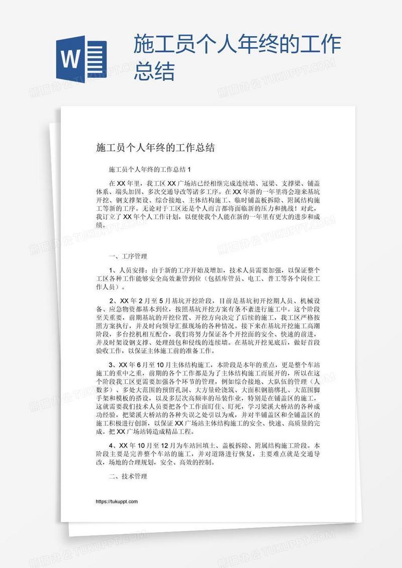 施工员个人年终的工作总结
