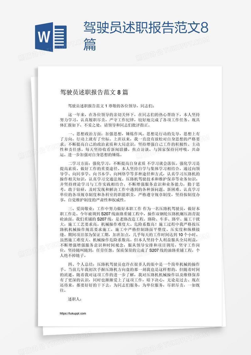 驾驶员述职报告范文8篇