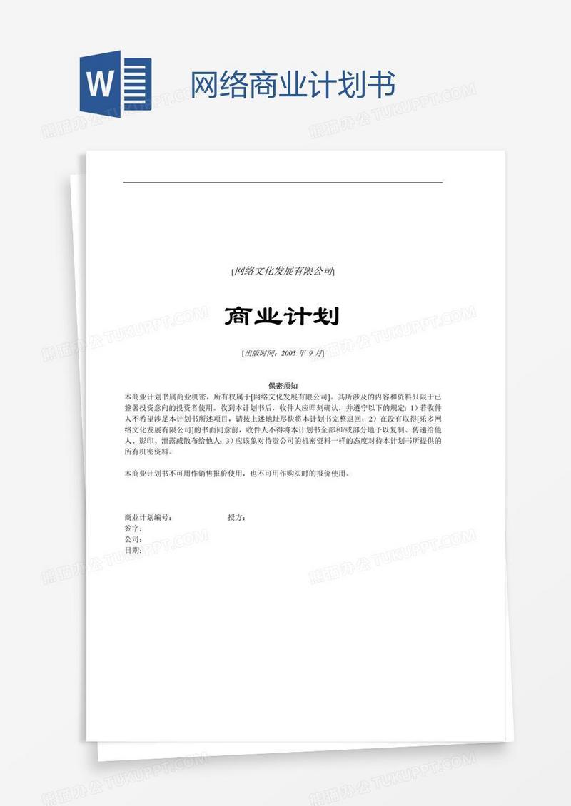 网络商业计划书