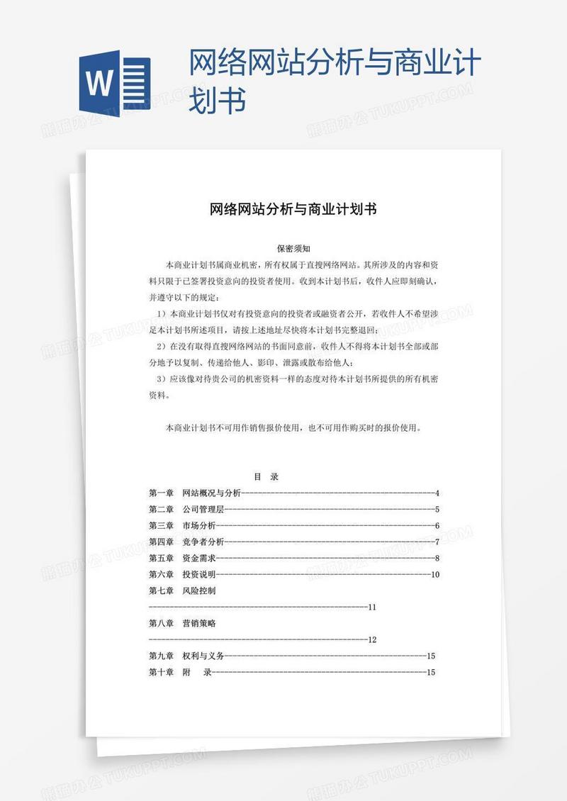 网络网站分析与商业计划书