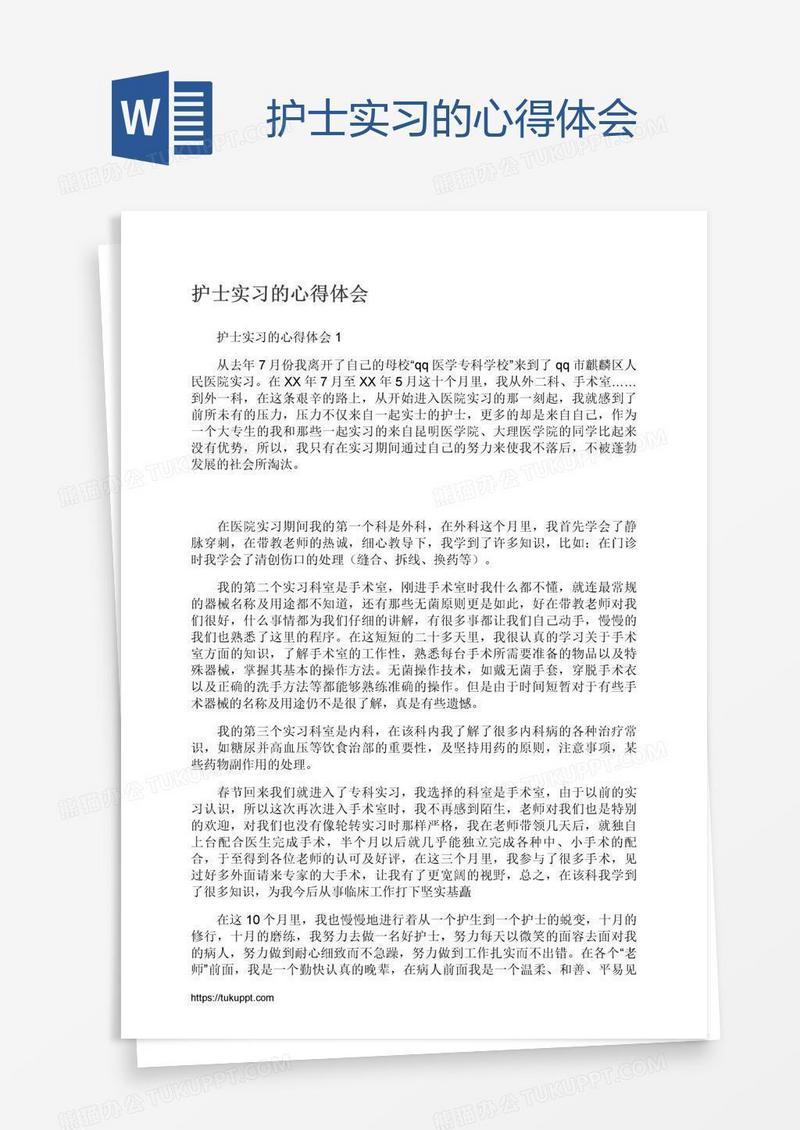 护士实习的心得体会