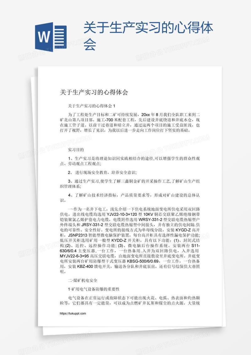 关于生产实习的心得体会