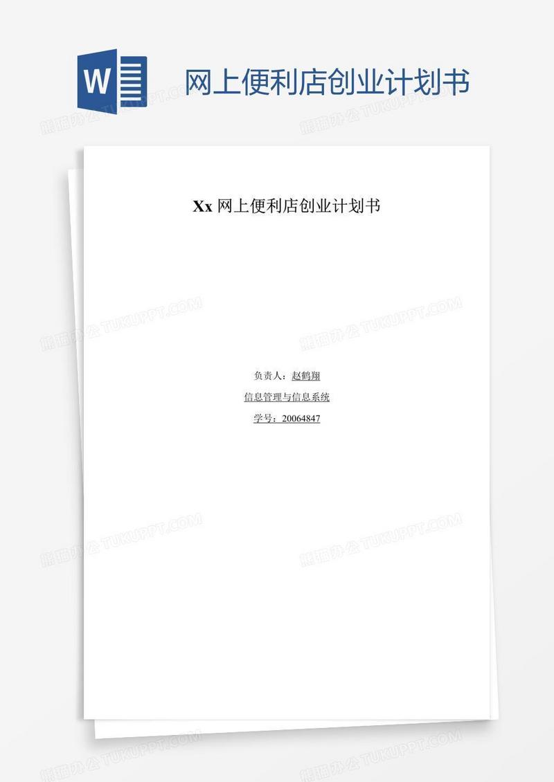 网上便利店创业计划书