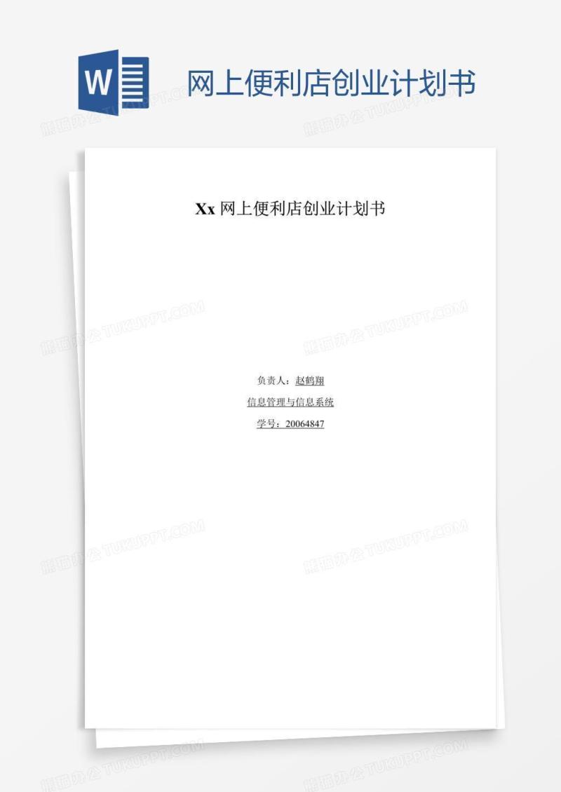 网上便利店创业计划书