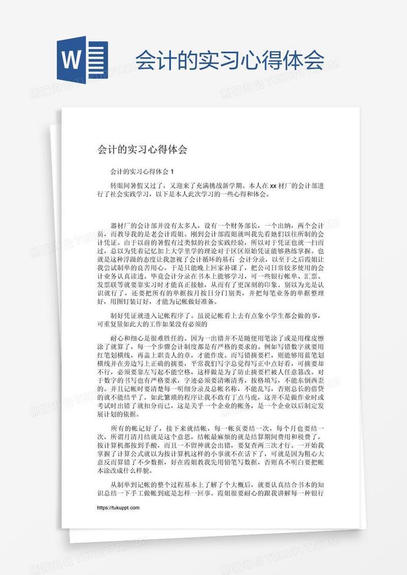 会计的实习心得体会