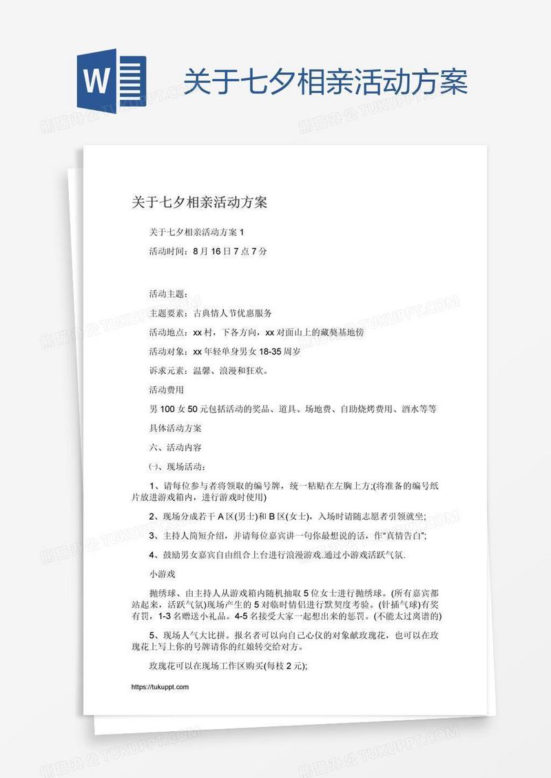 关于七夕相亲活动方案