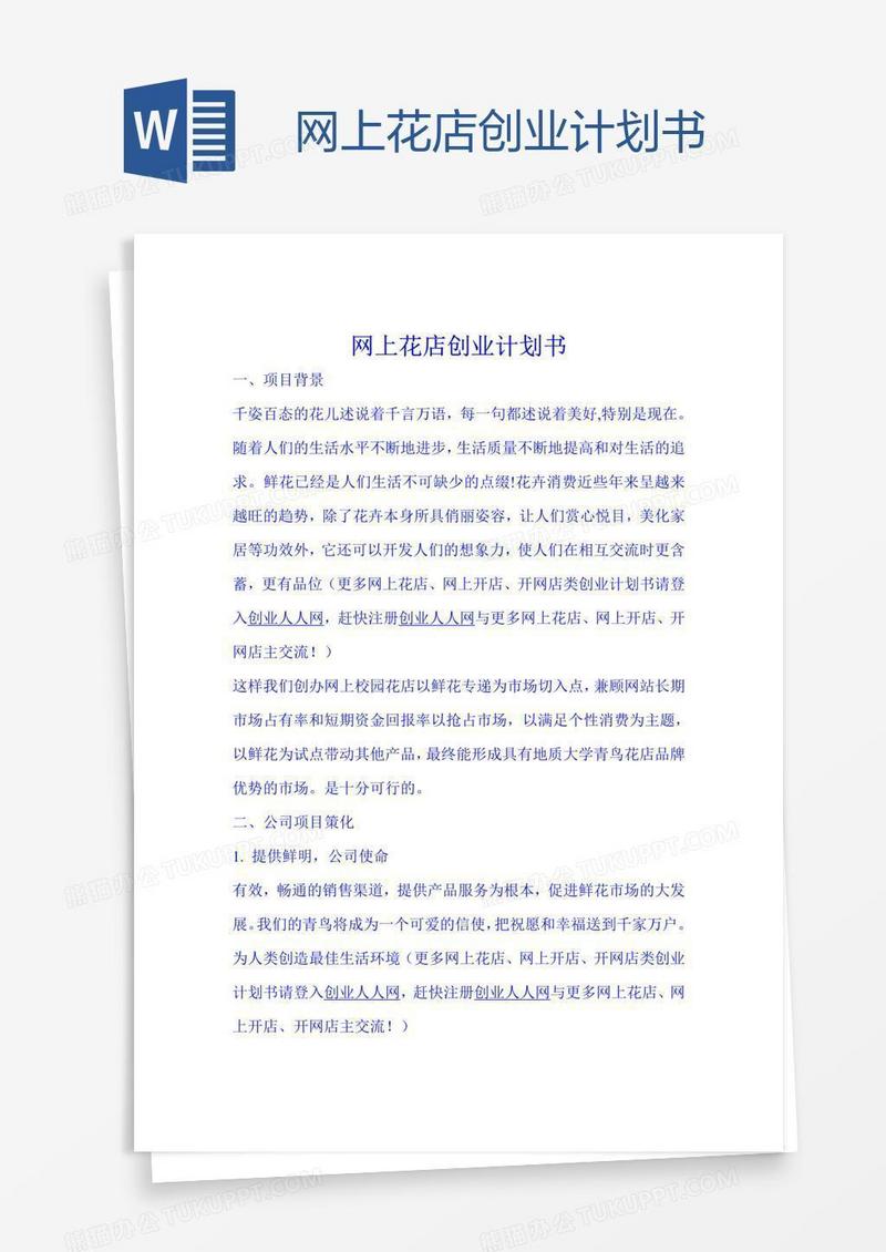 网上花店创业计划书