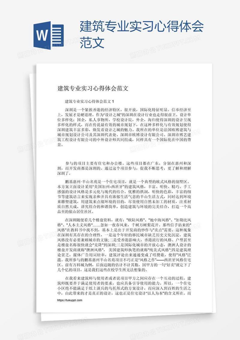 建筑专业实习心得体会范文