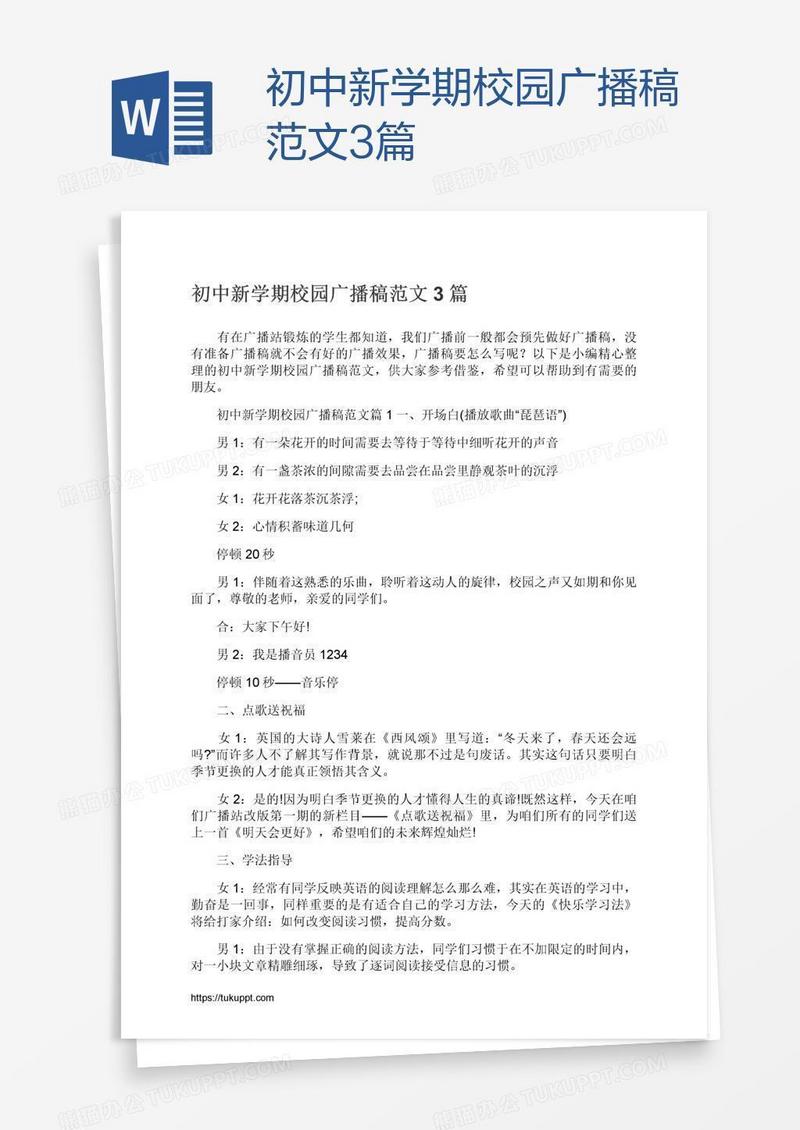 初中新学期校园广播稿范文3篇