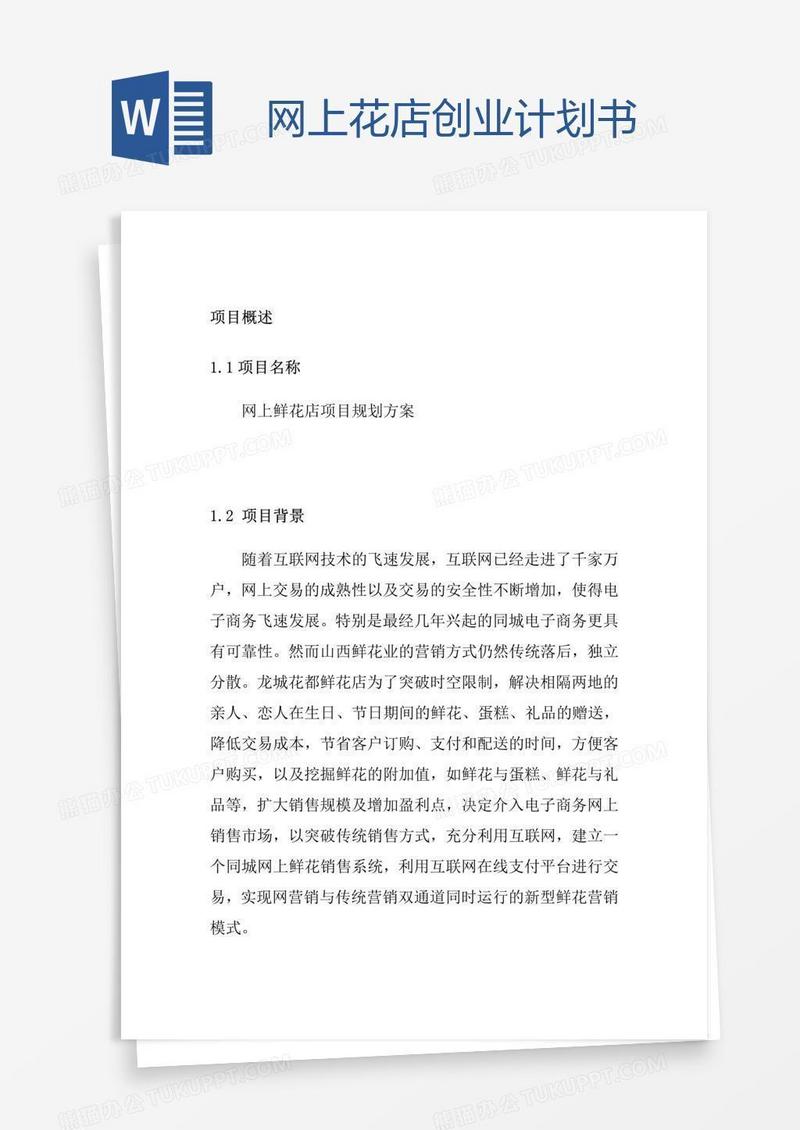 网上花店创业计划书