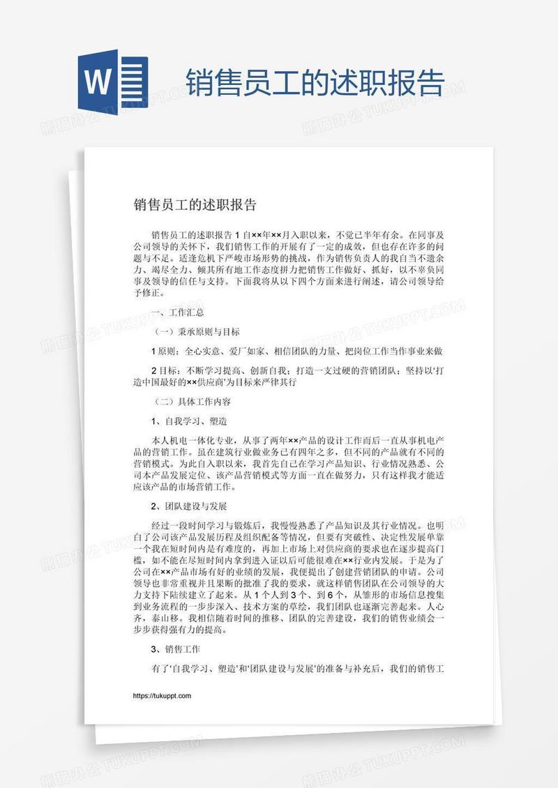 销售员工的述职报告