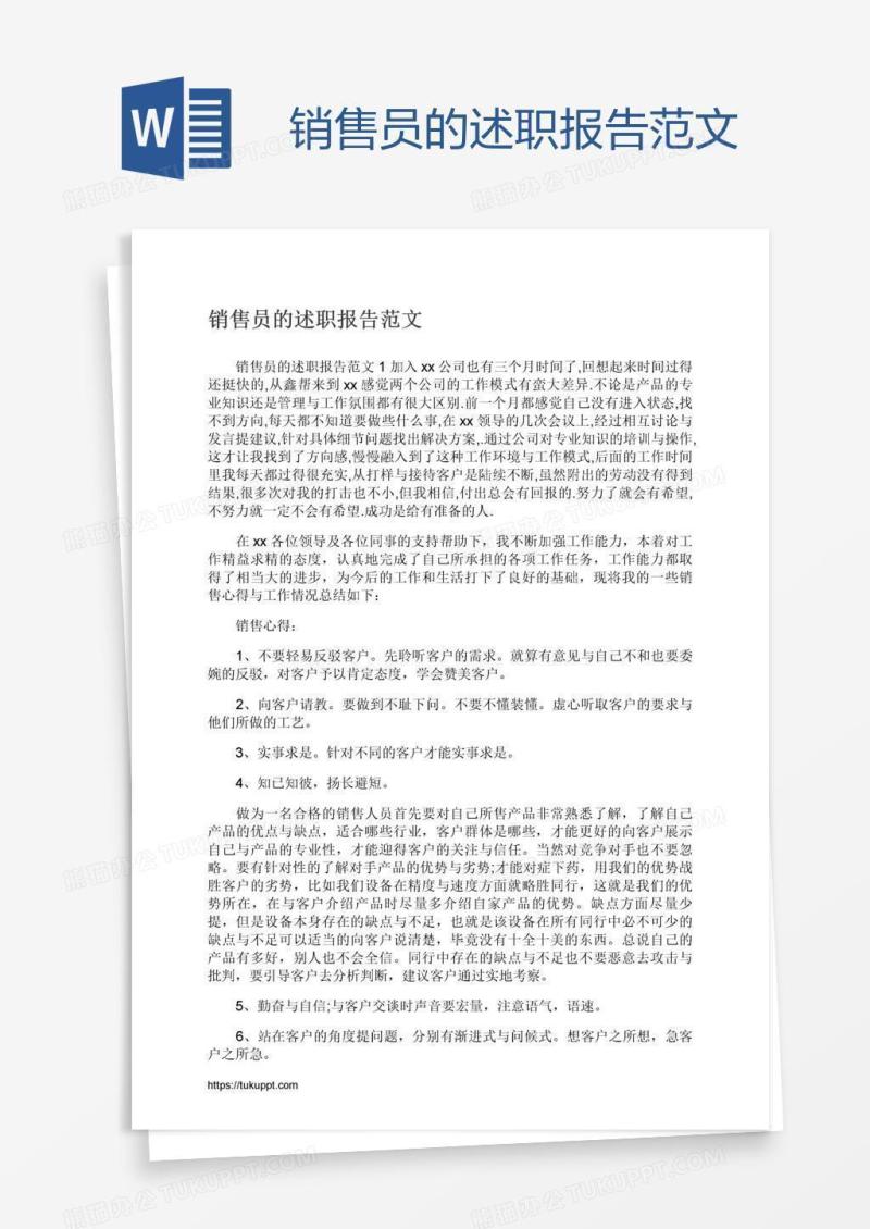 销售员的述职报告范文