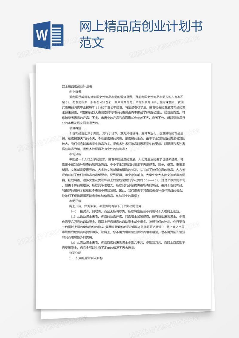 网上精品店创业计划书范文