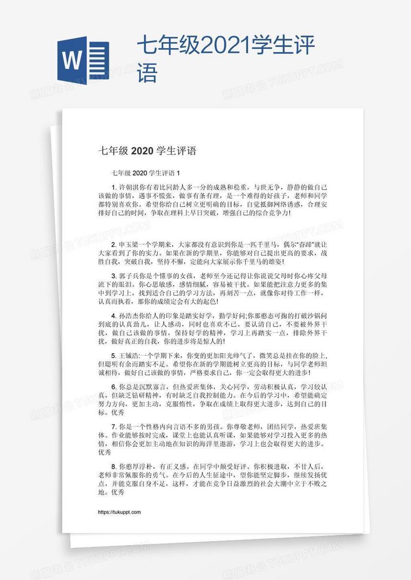 七年级2021学生评语