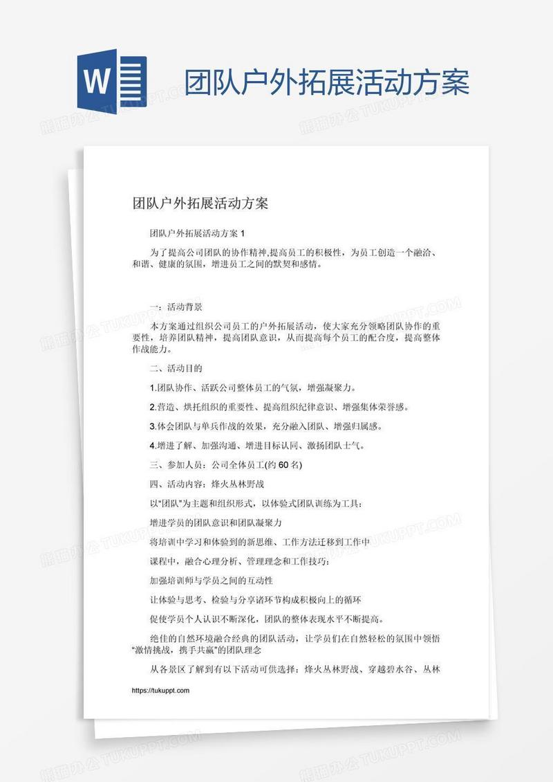 团队户外拓展活动方案