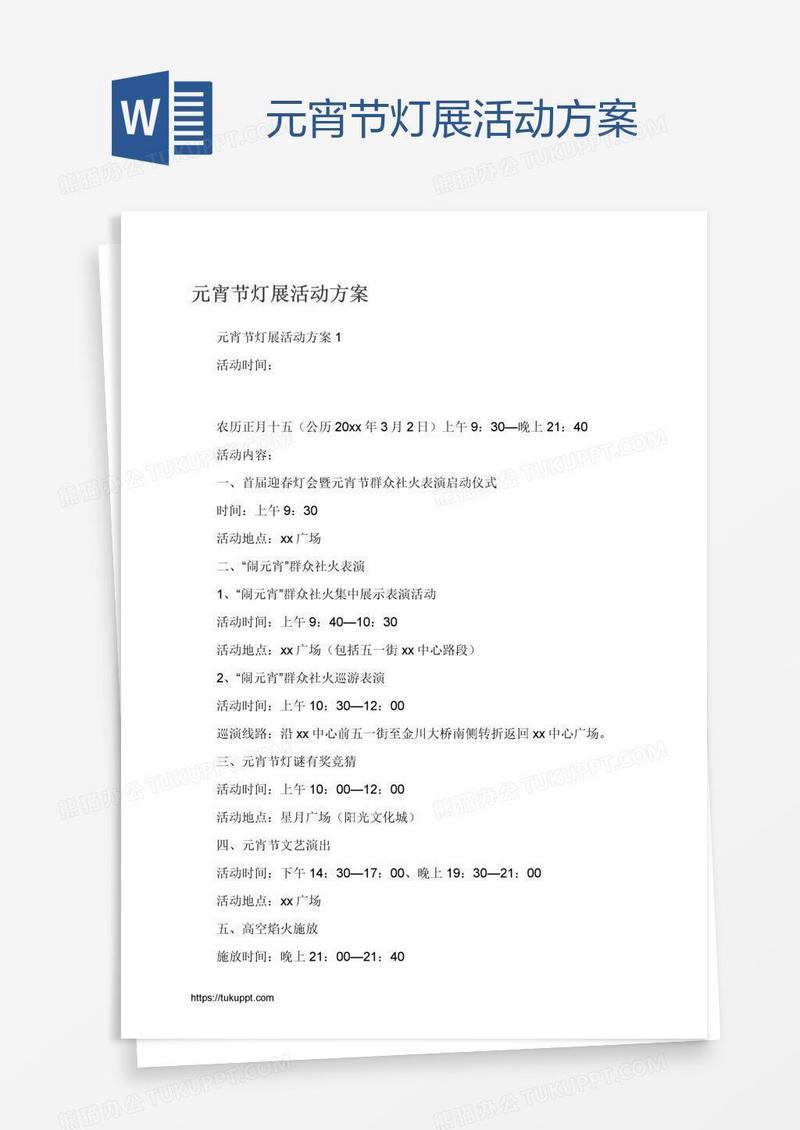 元宵节灯展活动方案