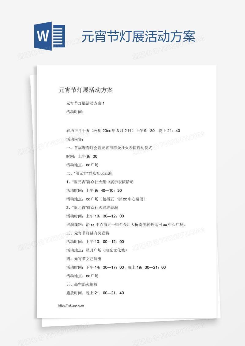 元宵节灯展活动方案