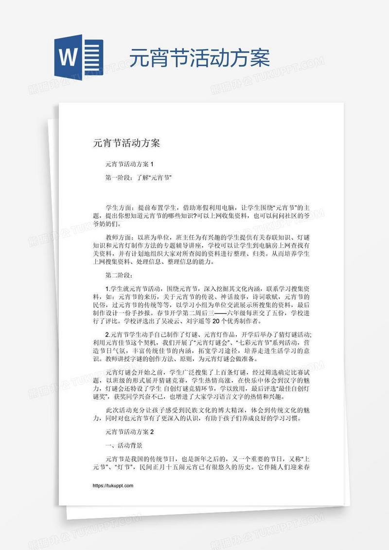 元宵节活动方案