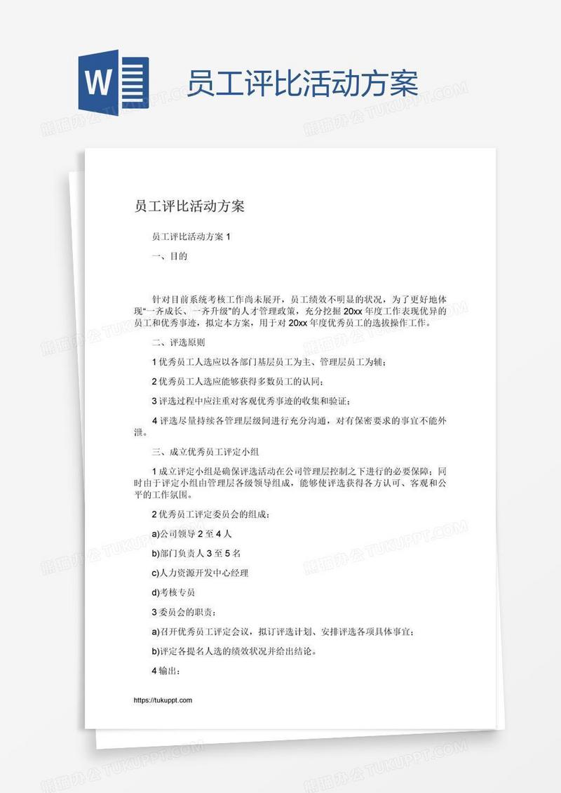 员工评比活动方案