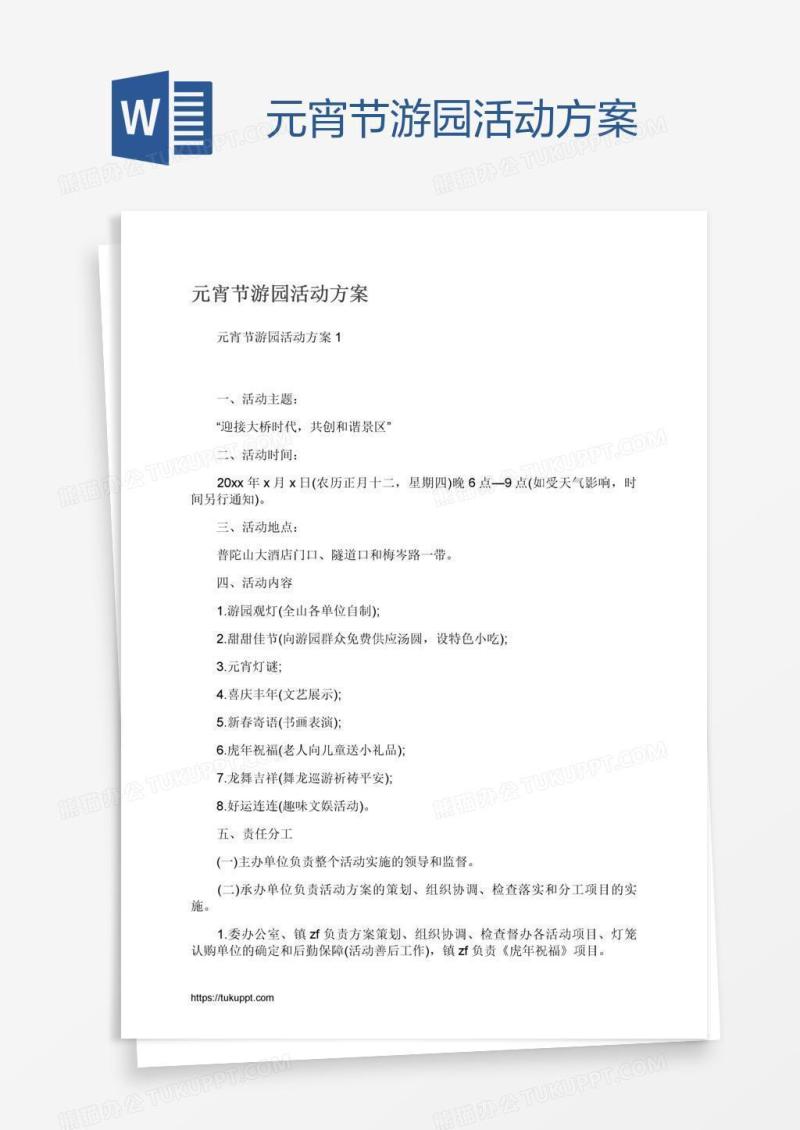 元宵节游园活动方案
