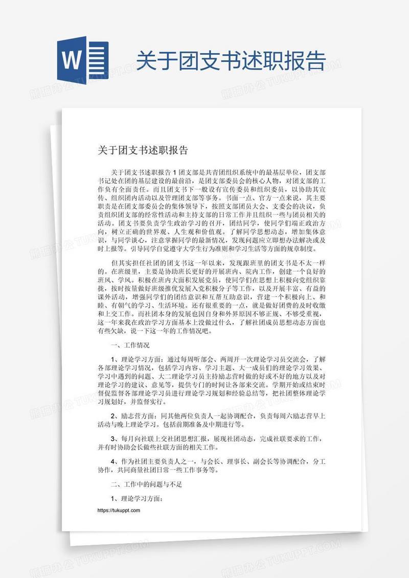 关于团支书述职报告