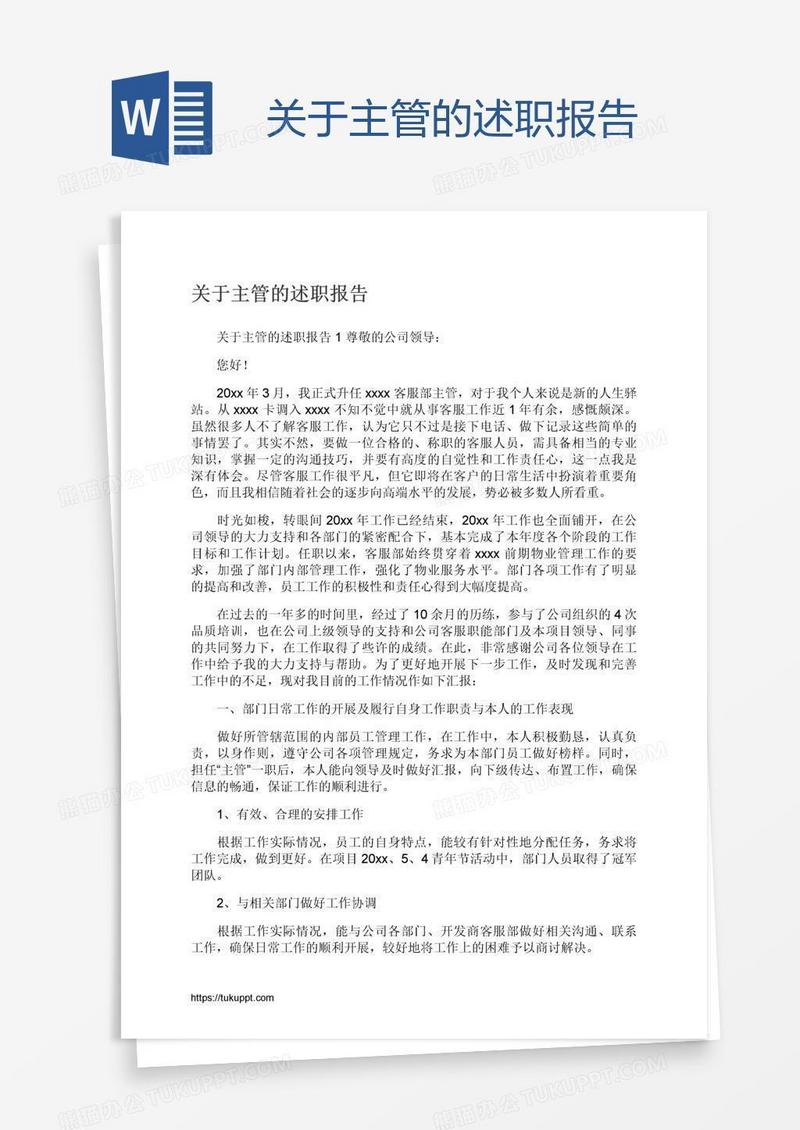 关于主管的述职报告
