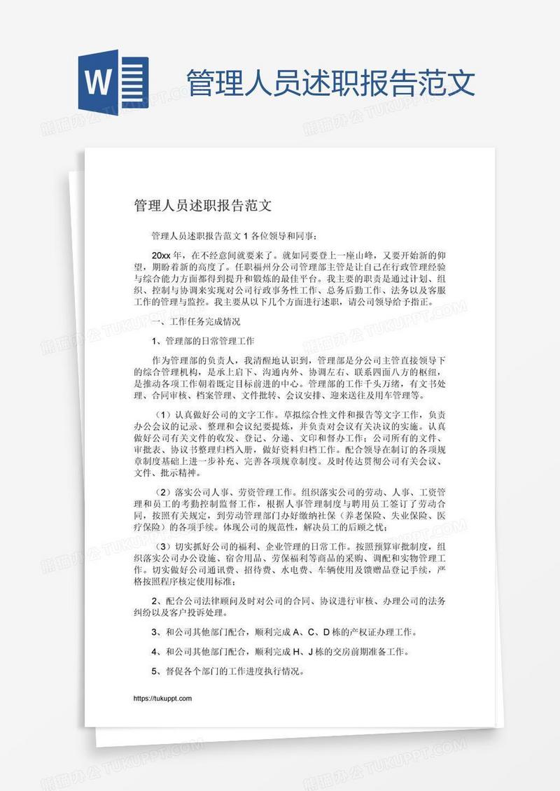 管理人员述职报告范文
