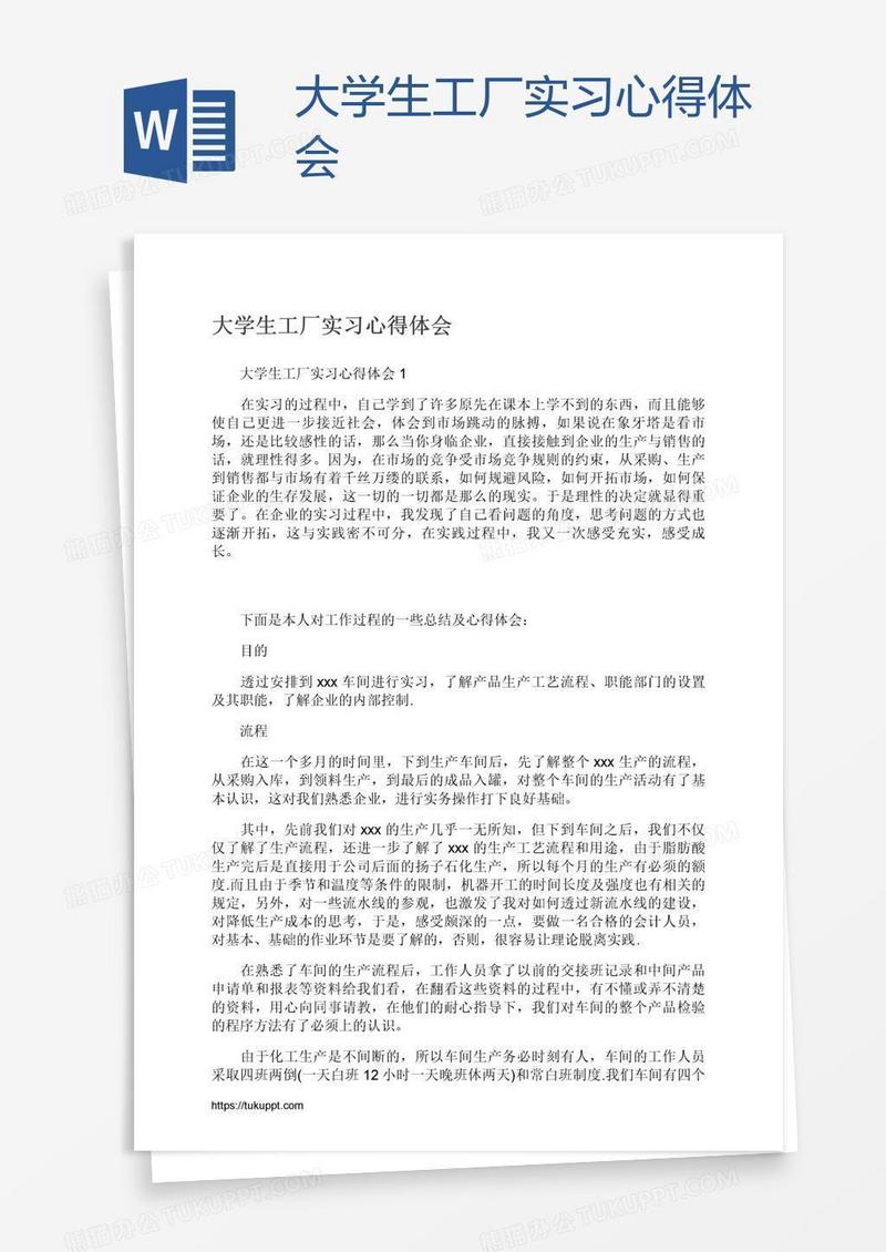 大学生工厂实习心得体会