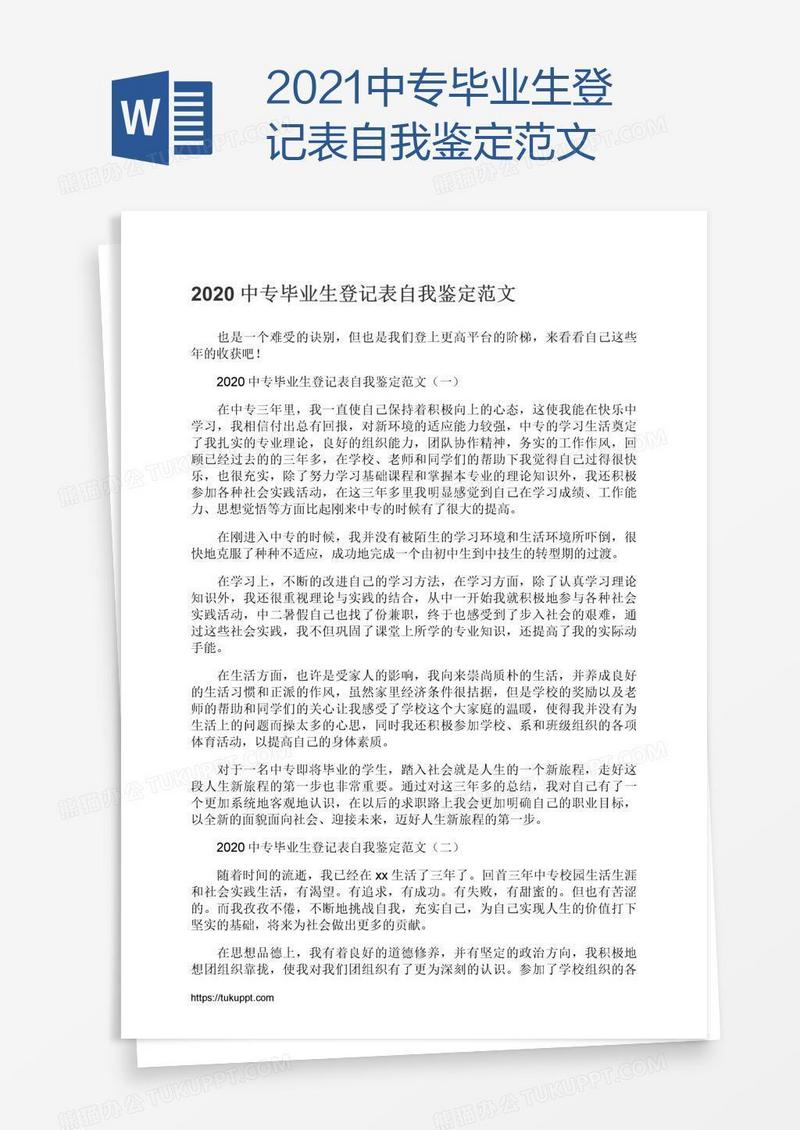 2021中专毕业生登记表自我鉴定范文