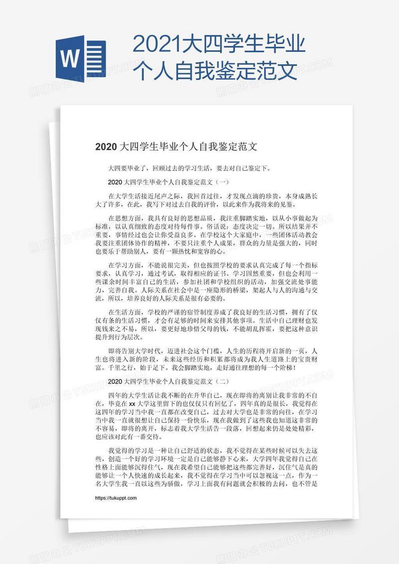 2021大四学生毕业个人自我鉴定范文