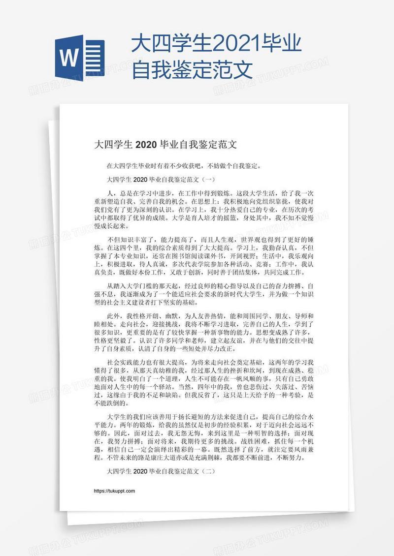 大四学生2021毕业自我鉴定范文
