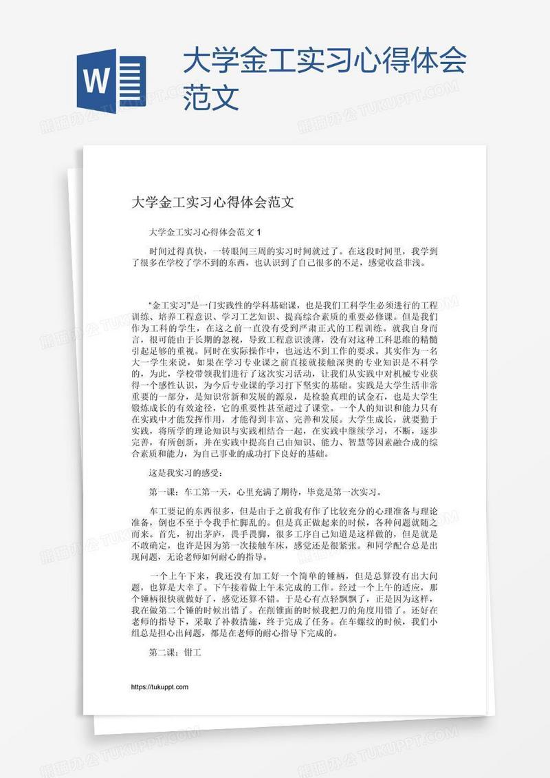 大学金工实习心得体会范文