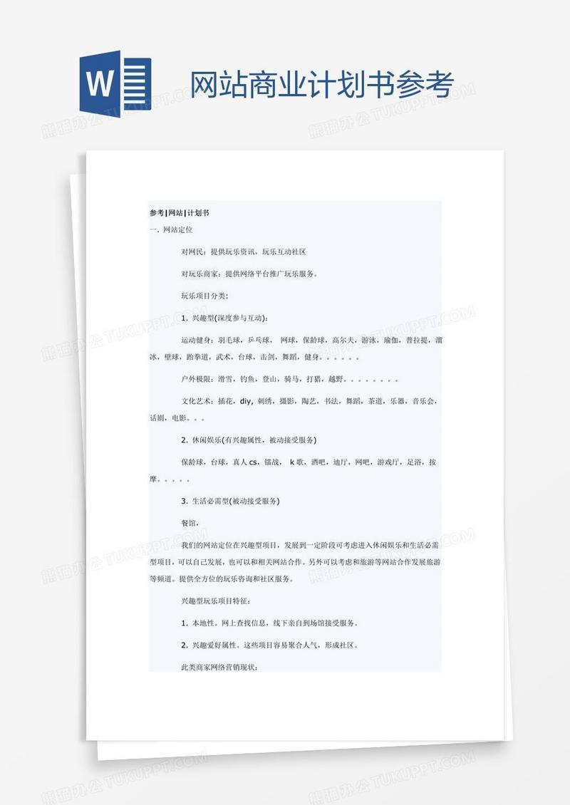 网站商业计划书参考