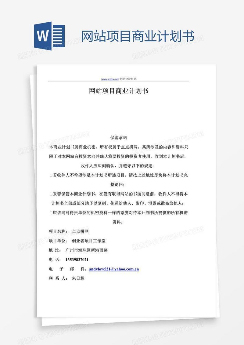 网站项目商业计划书