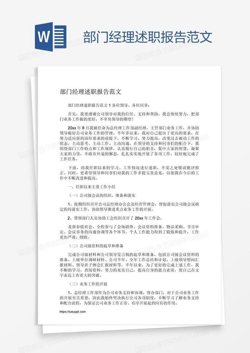 部门经理述职报告范文