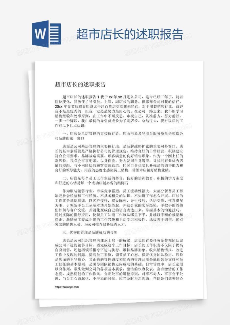 超市店长的述职报告