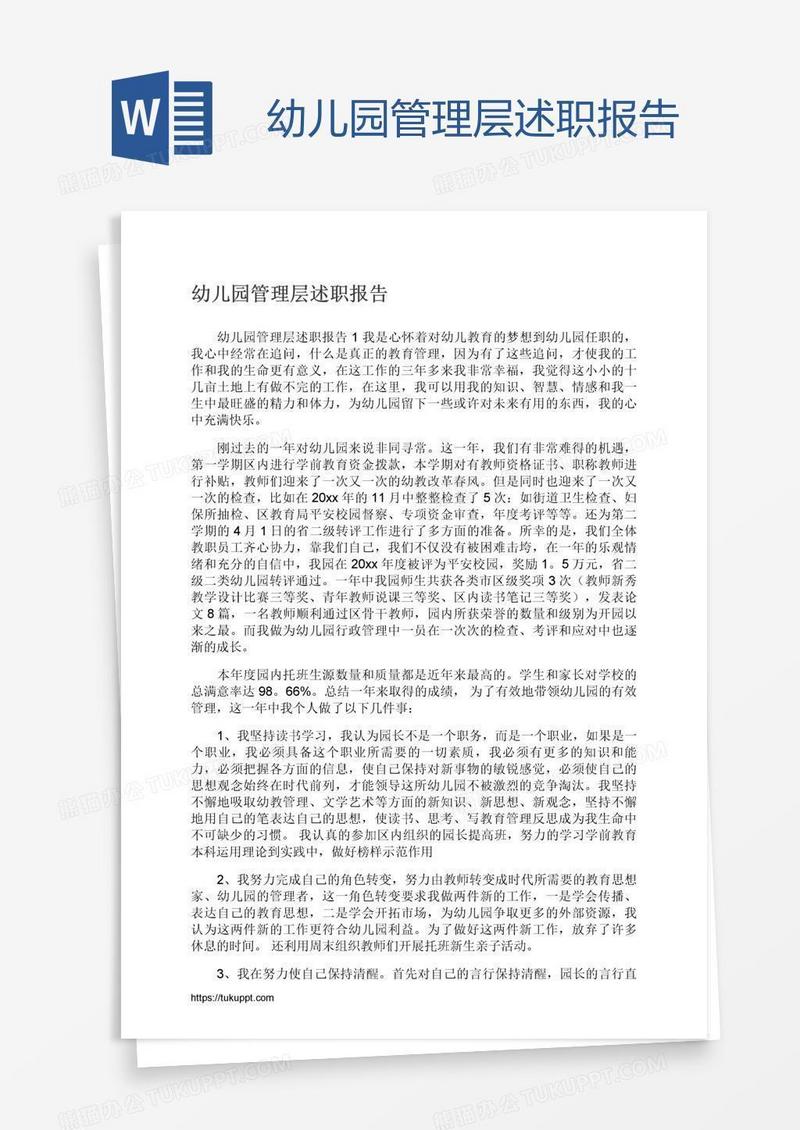 幼儿园管理层述职报告