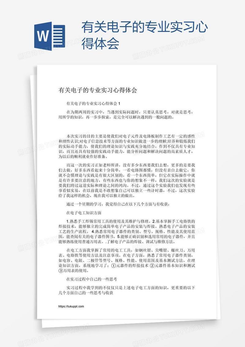 有关电子的专业实习心得体会