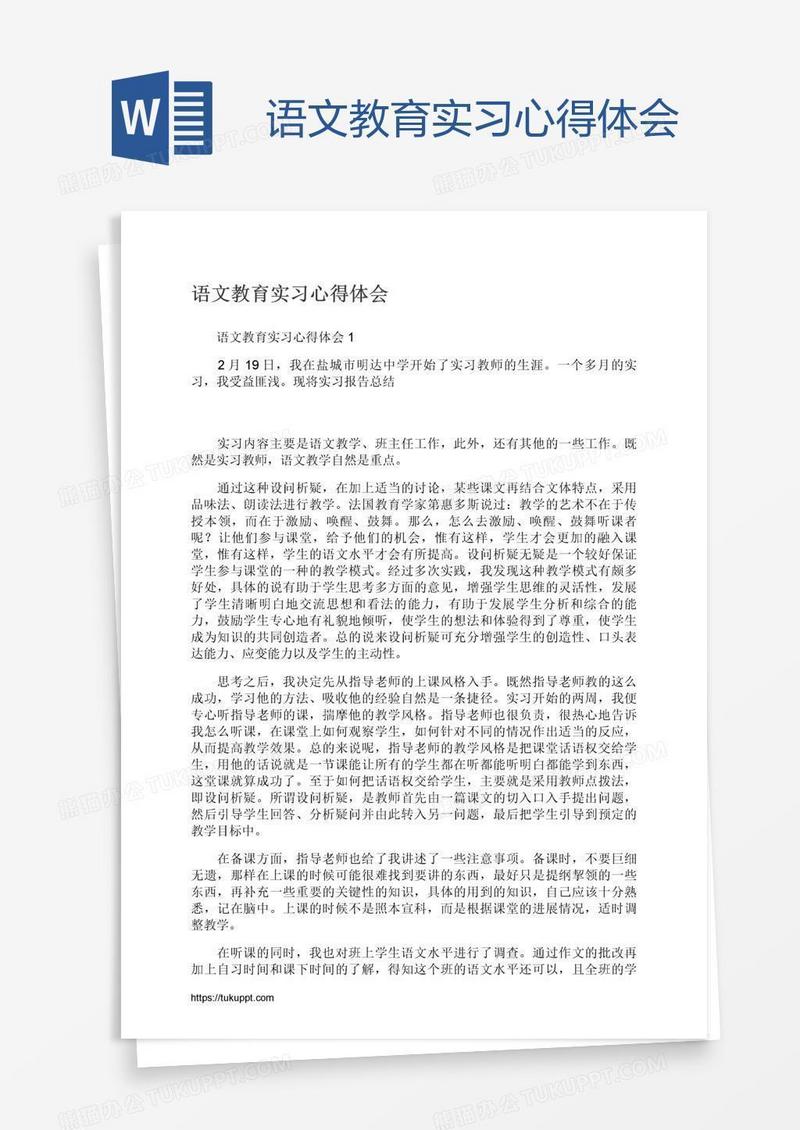 语文教育实习心得体会