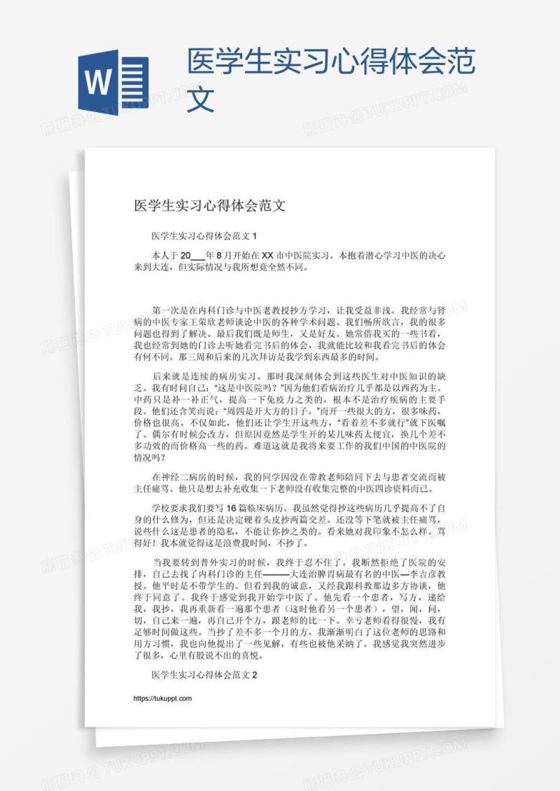 医学生实习心得体会范文