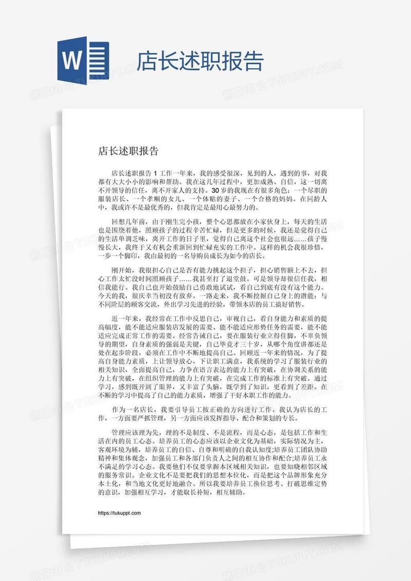 店长述职报告