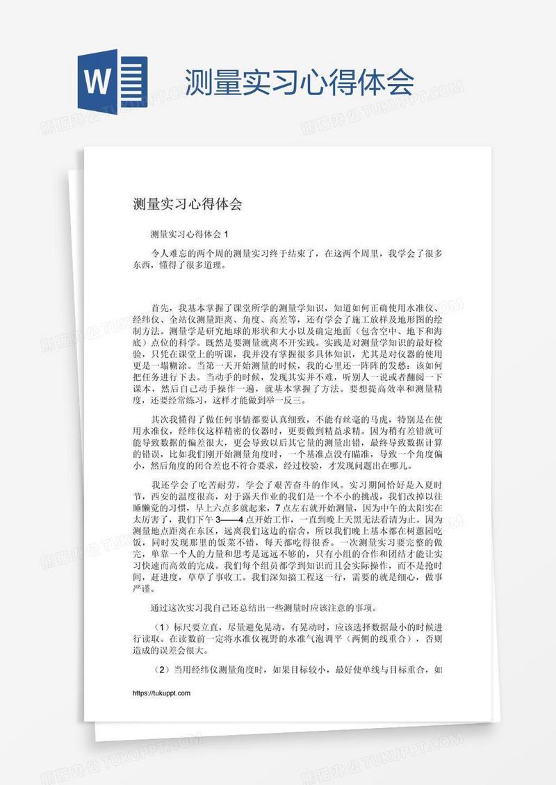 测量实习心得体会