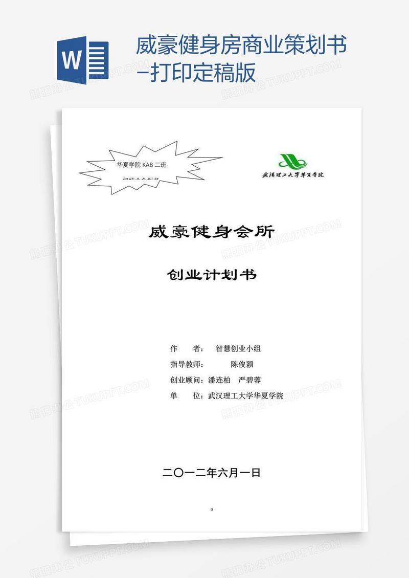 威豪健身房商业策划书-打印定稿版