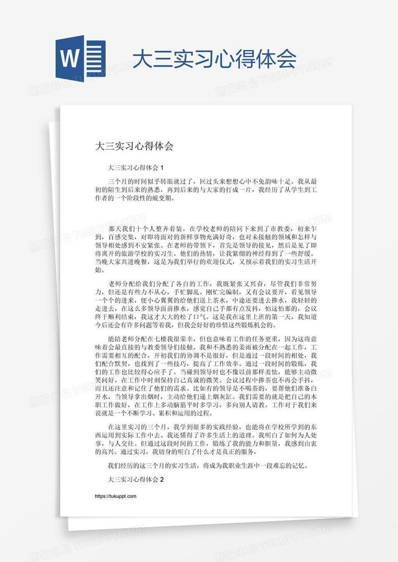 大三实习心得体会