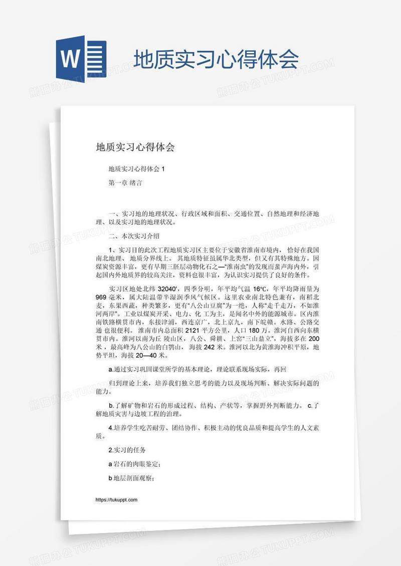 地质实习心得体会
