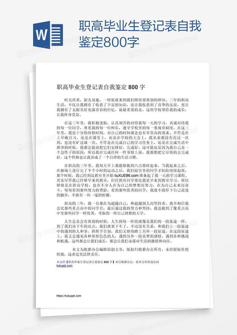 职高毕业生登记表自我鉴定800字