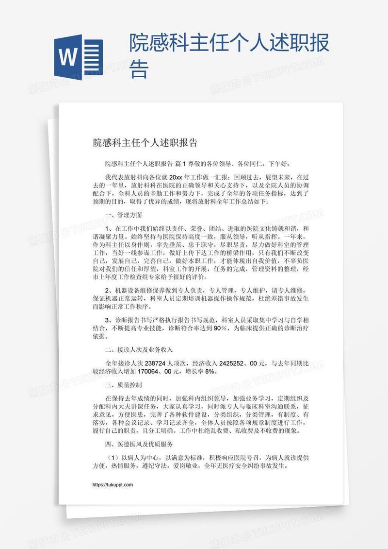 院感科主任个人述职报告