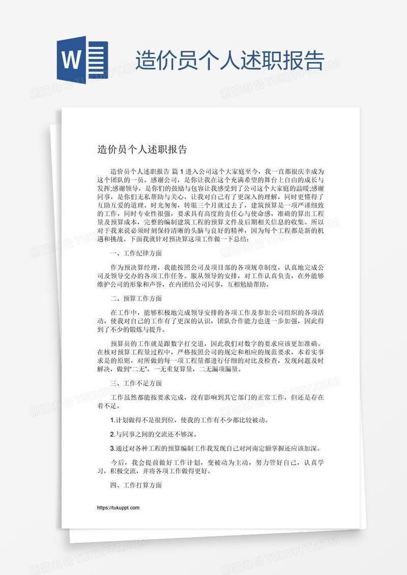 造价员个人述职报告
